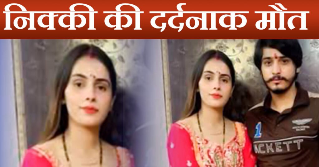 निक्की की दर्दनाक मौत