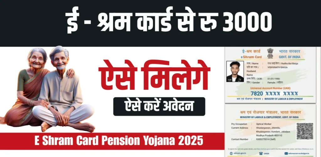 E Shram Card Pension Yojana 2025