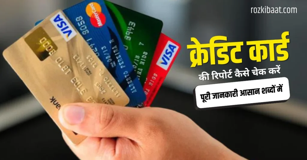 क्रेडिट कार्ड की रिपोर्ट कैसे चेक करें