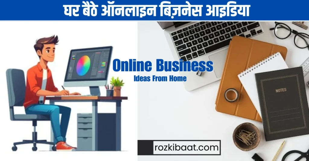 घर बैठे ऑनलाइन बिज़नेस आइडिया