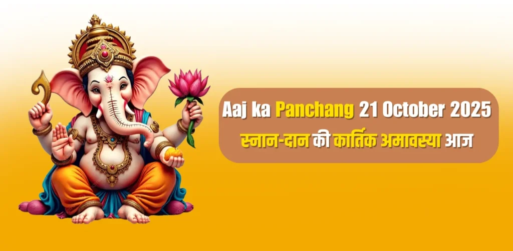 Aaj ka Panchang 21 October 2025