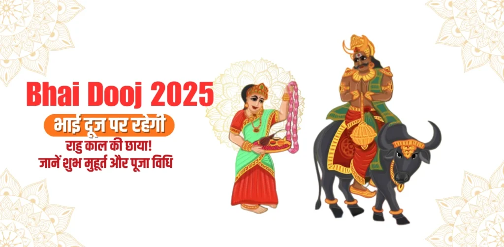 Bhai Dooj 2025