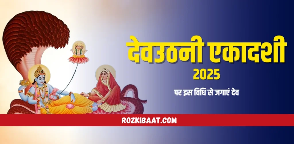 Dev Uthani Ekadashi 2025