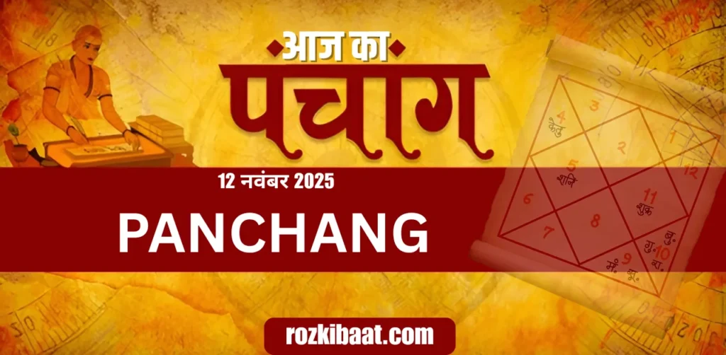 Aaj Ka Panchang 12 नवंबर 2025