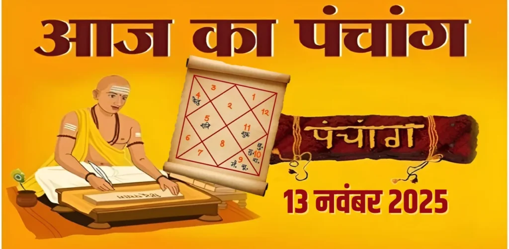 Aaj Ka Panchang 13 नवंबर 2025
