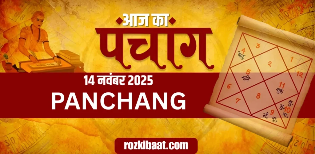 Aaj Ka Panchang 14 नवंबर 2025