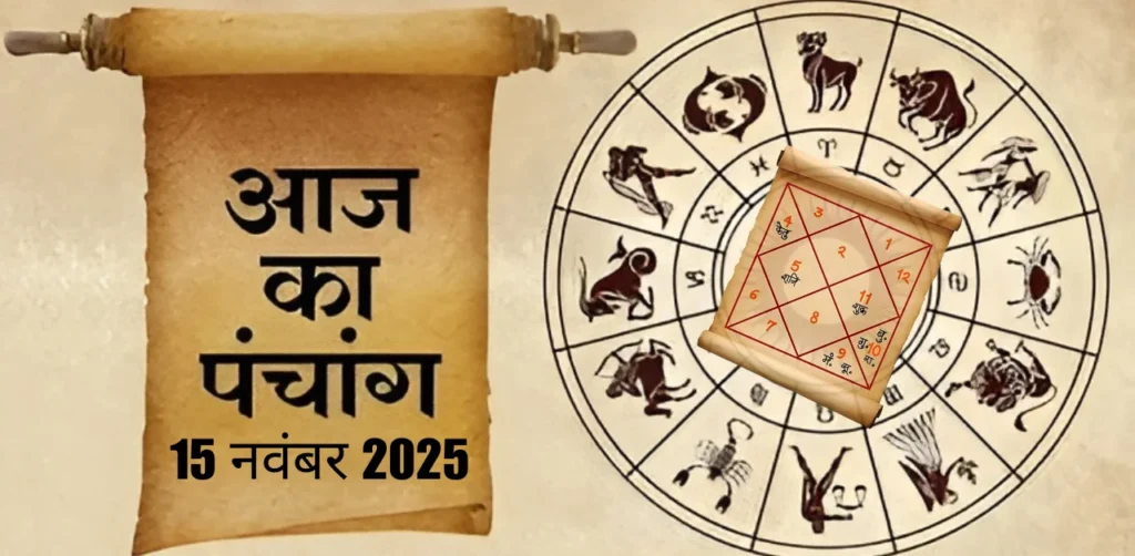 Aaj Ka Panchang 15 नवंबर 2025