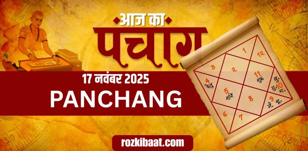 Aaj Ka Panchang 17 नवंबर 2025