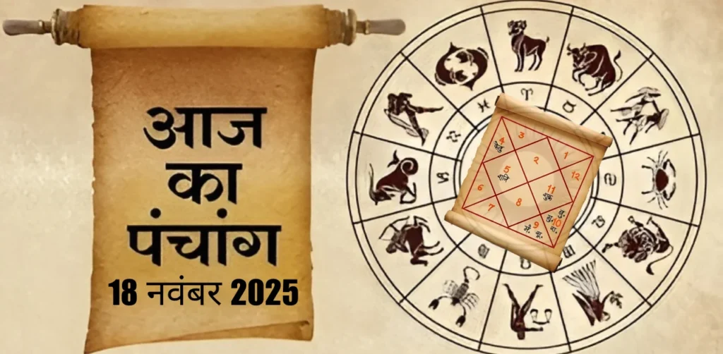 Aaj Ka Panchang 18 नवंबर 2025
