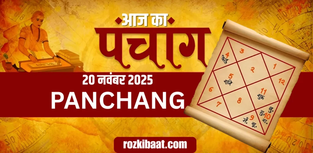 Aaj Ka Panchang 20 नवंबर 2025