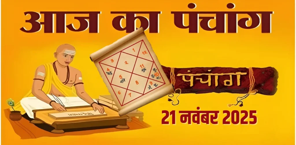 Aaj Ka Panchang 21 नवंबर 2025
