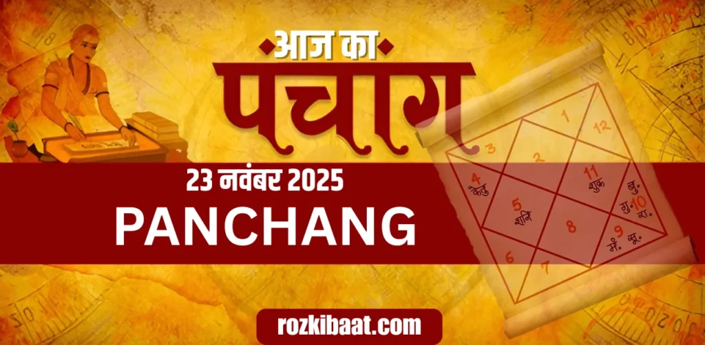 Aaj Ka Panchang 23 नवंबर 2025
