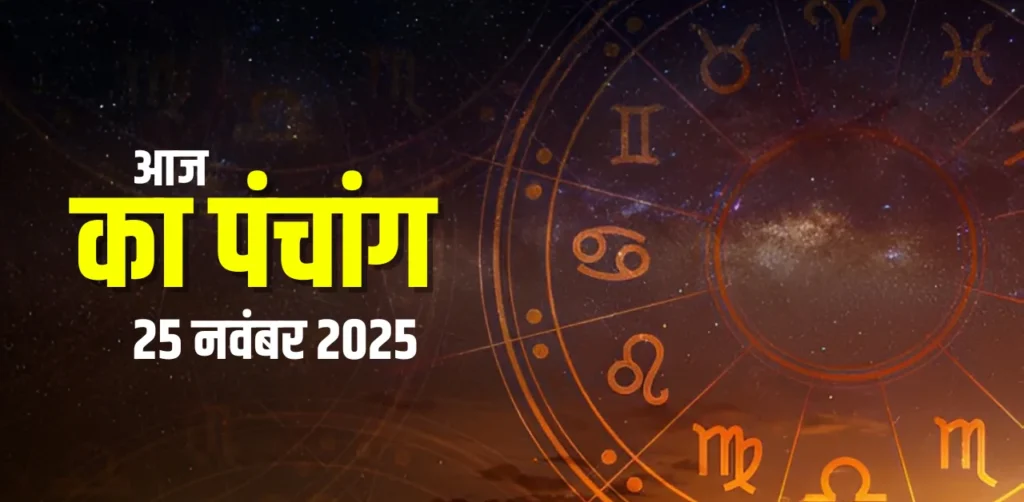 Aaj Ka Panchang 25 नवंबर 2025
