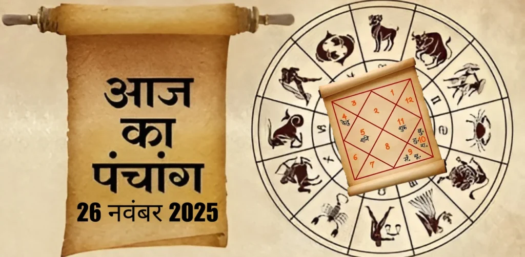 Aaj Ka Panchang 26 नवंबर 2025