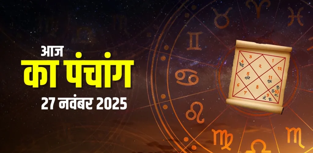 Aaj Ka Panchang 27 नवंबर 2025