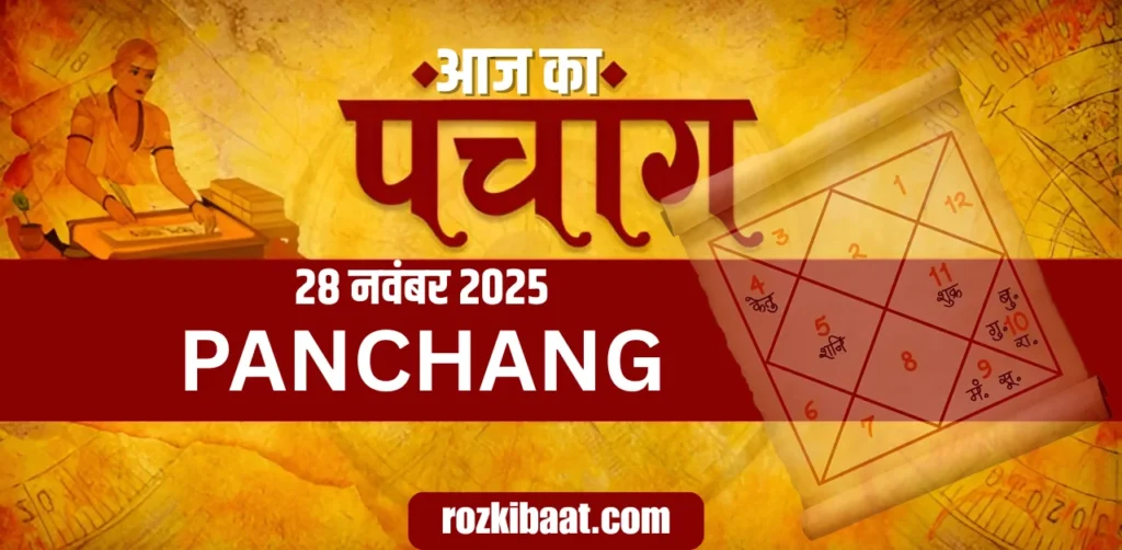 Aaj Ka Panchang 28 नवंबर 2025