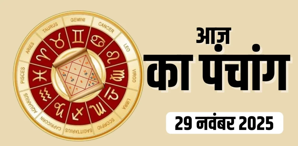 Aaj Ka Panchang 29 नवंबर 2025