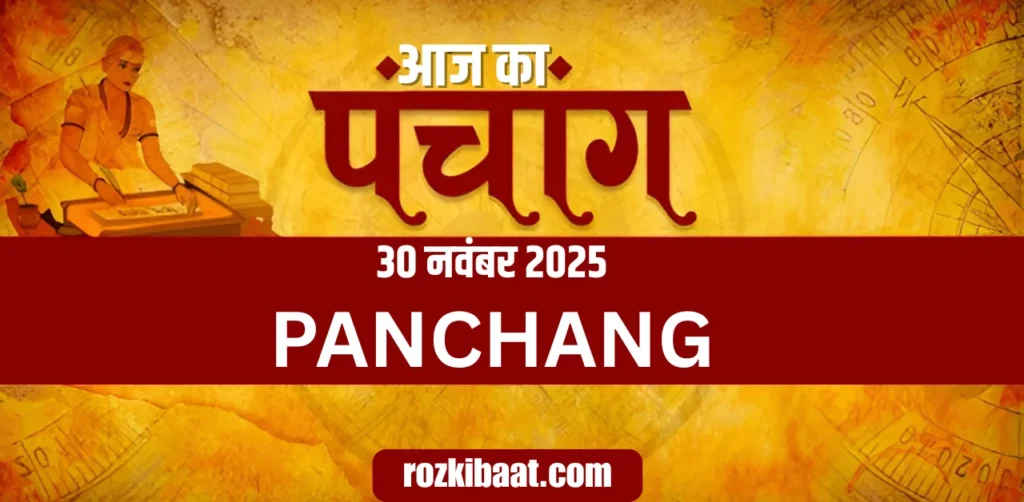 Aaj Ka Panchang 30 नवंबर 2025