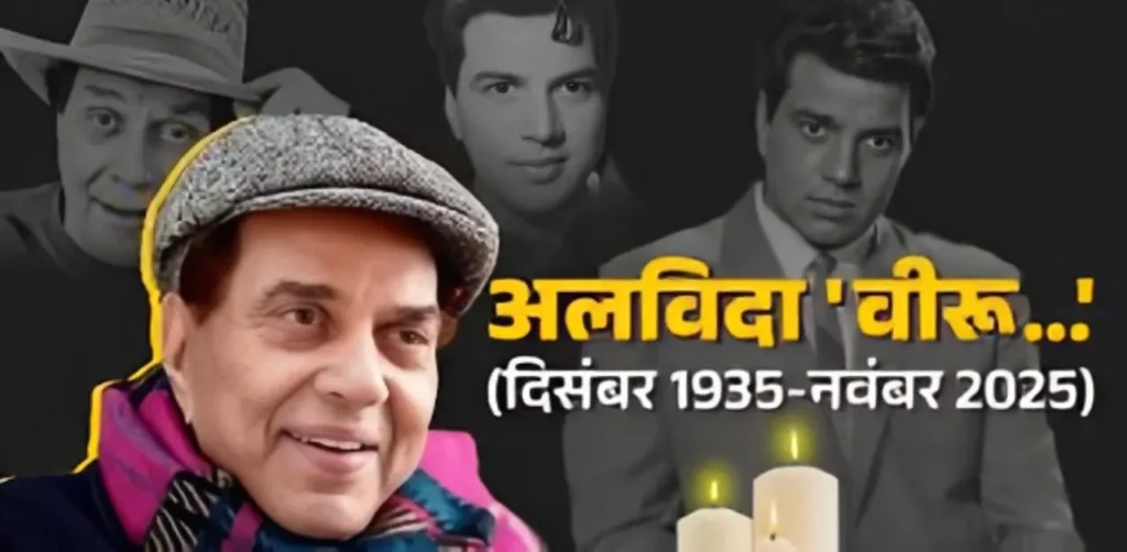 Dharmendra Is No More