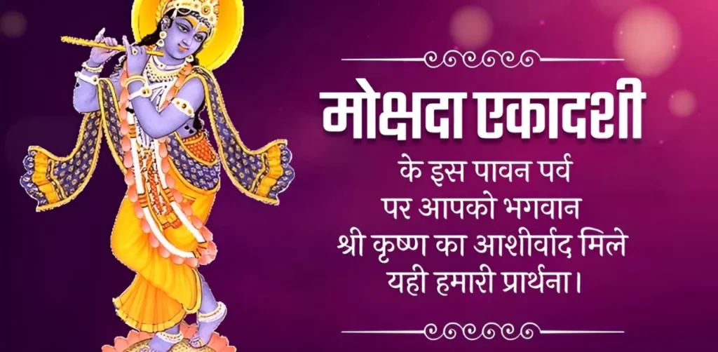 Mokshada Ekadashi 2025