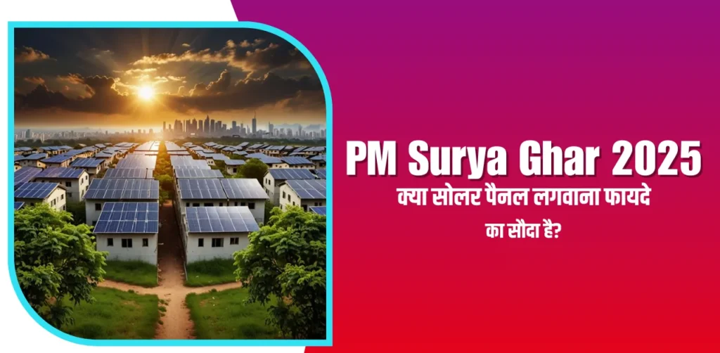 PM Surya Ghar 2025