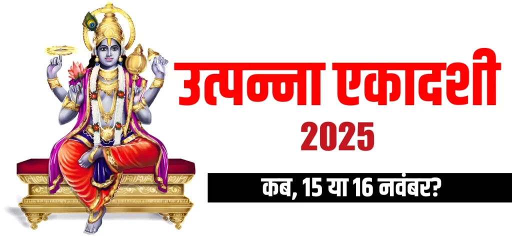 Utpanna Ekadashi 2025