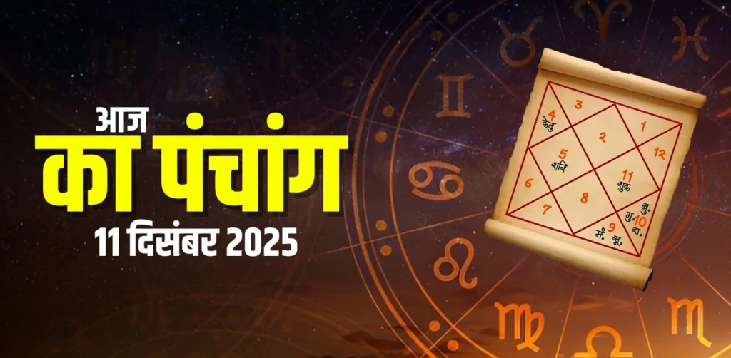 Aaj Ka Panchang 11 दिसंबर 2025