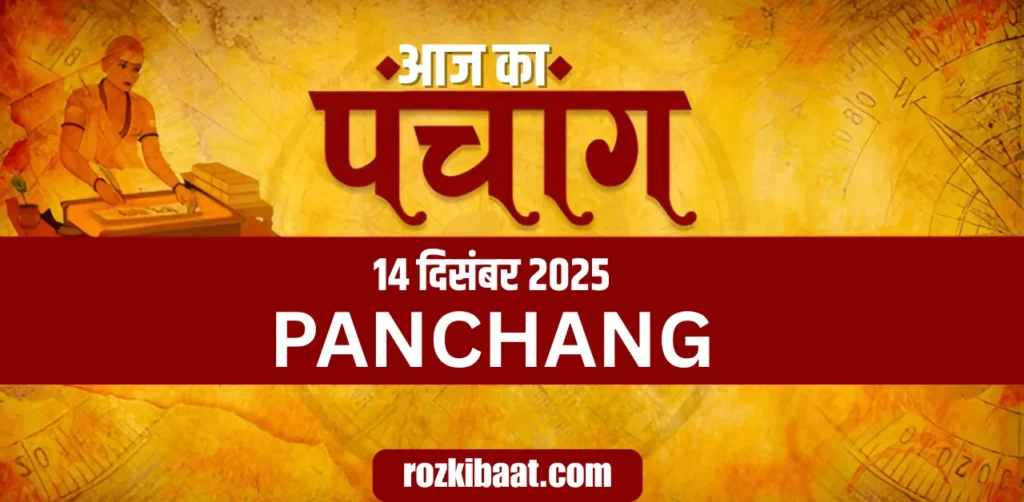 Aaj Ka Panchang 14 दिसंबर 2025
