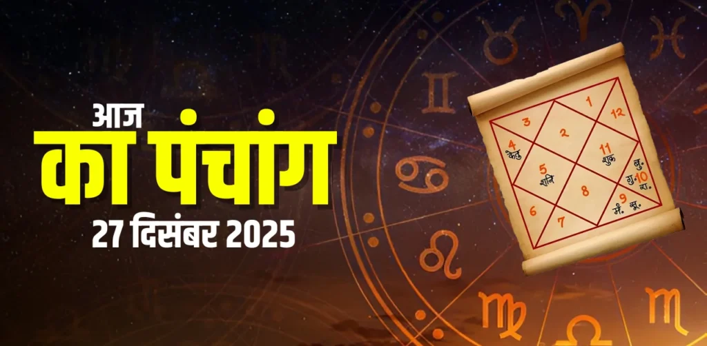 Aaj Ka Panchang 27 दिसंबर 2025