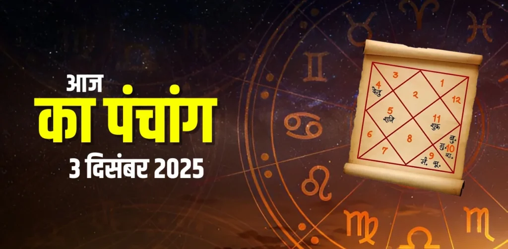 Aaj Ka Panchang 3 दिसंबर 2025