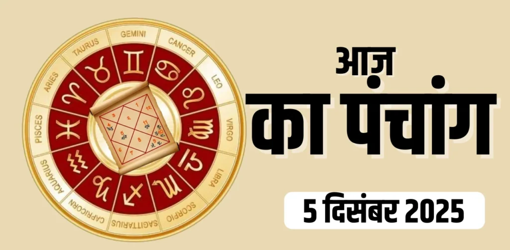 Aaj Ka Panchang 5 दिसंबर 2025