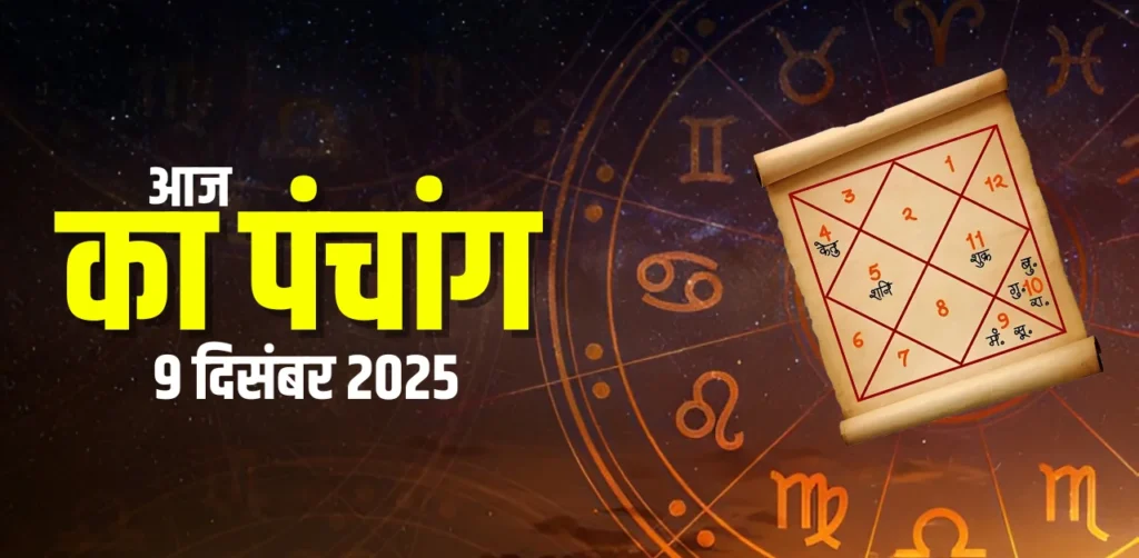 Aaj Ka Panchang 9 दिसंबर 2025