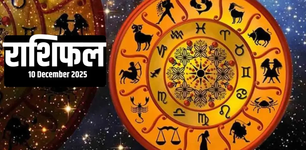 Aaj Ka Rashifal 10 December 2025