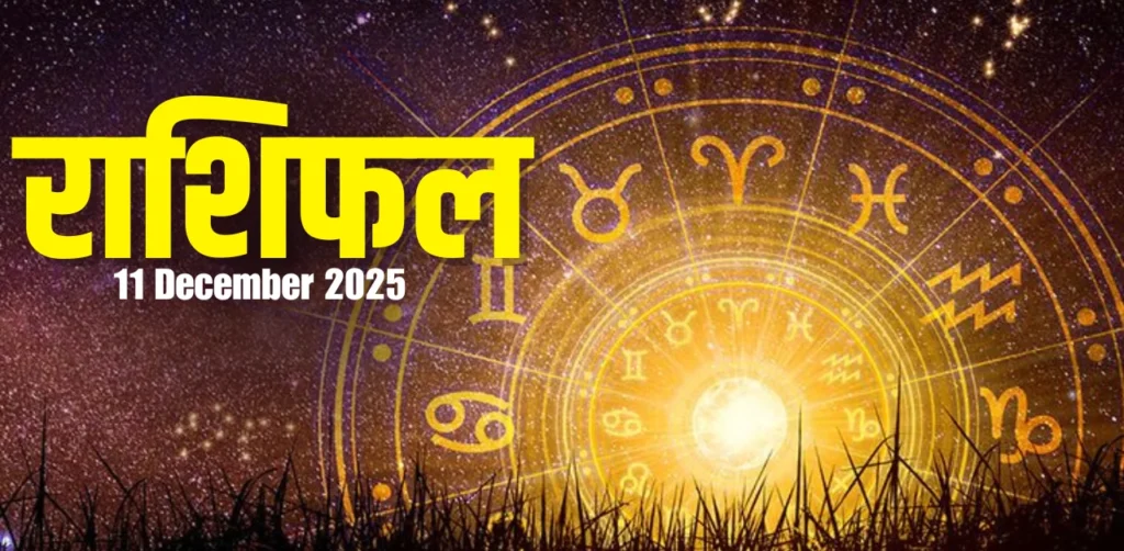 Aaj Ka Rashifal 11 December 2025