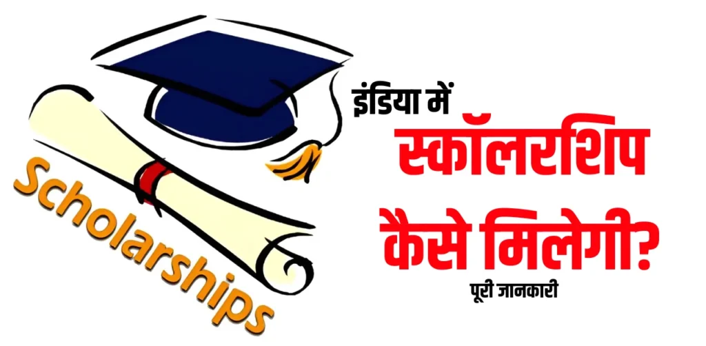 How to Get Scholarship in India
