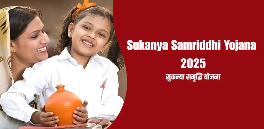 Sukanya Samriddhi Yojana 2025