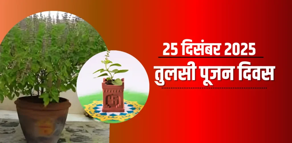 Tulsi Pujan Diwas 2025