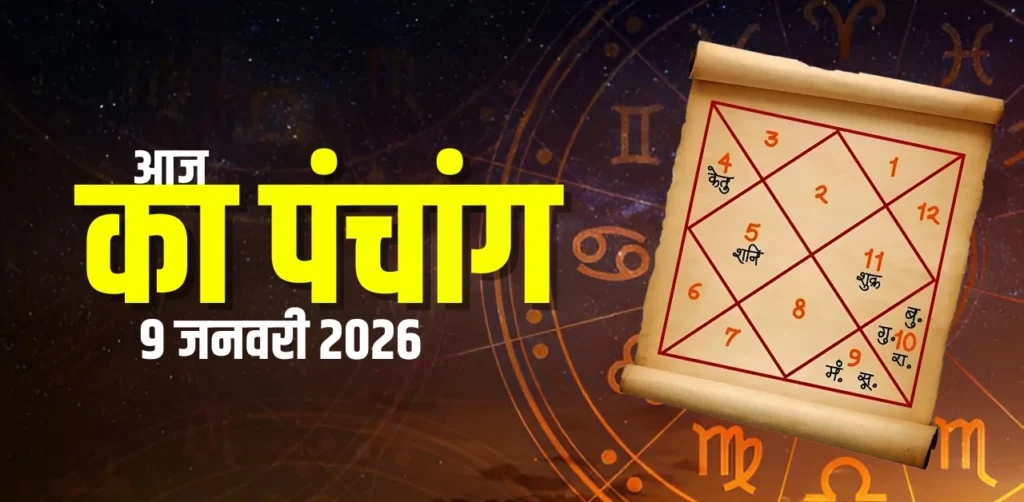 9 जनवरी 2026 का पंचांग