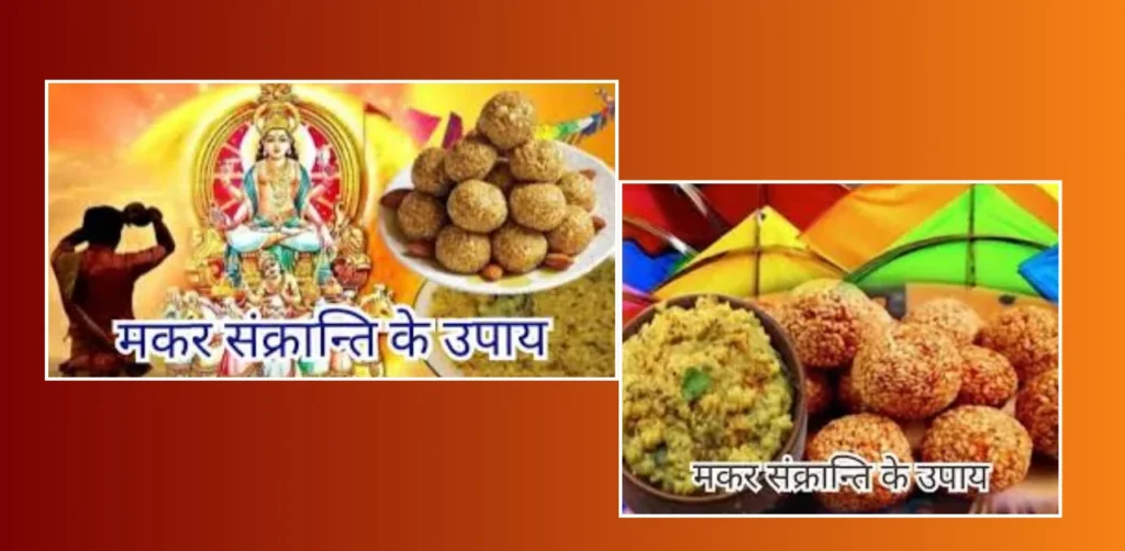 Makar Sankranti Upay