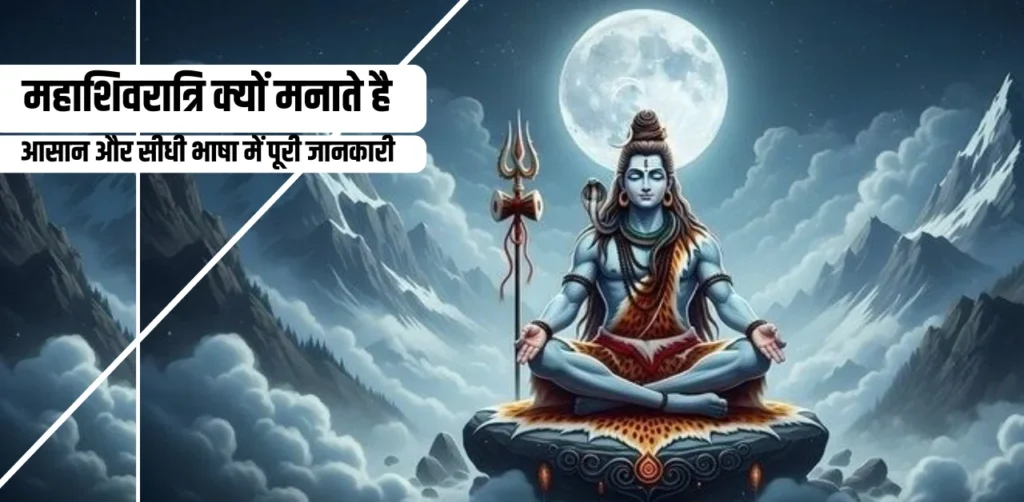 Mahashivratri Kyu Manate Hai
