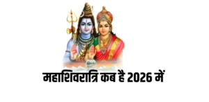 Shivratri Kab Hai