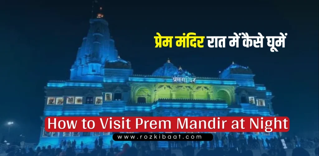 How to Visit Prem Mandir at Night