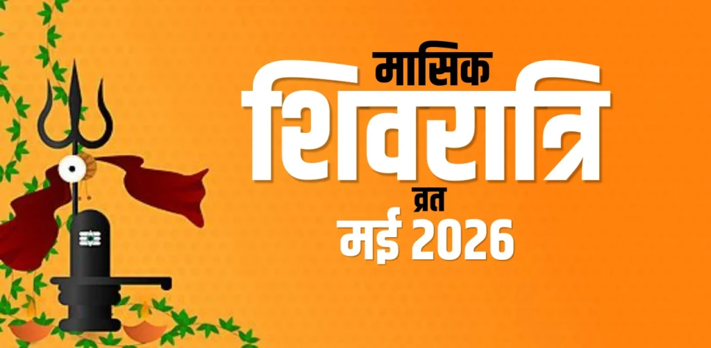 Masik Shivratri Kab Hai 2026